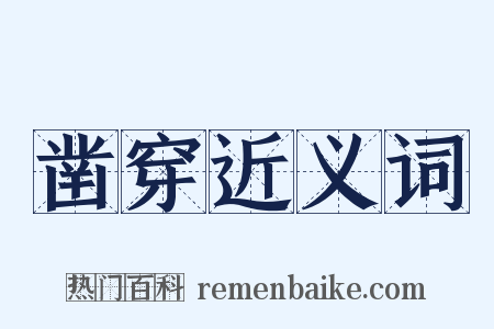 凿穿近义词是什么意思的图片